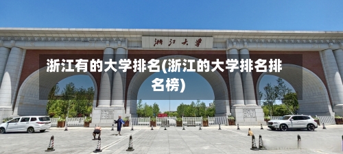 浙江有的大学排名(浙江的大学排名排名榜)