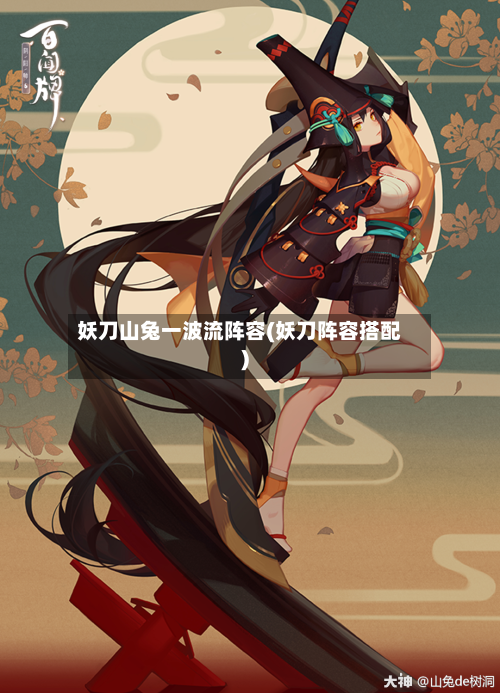 妖刀山兔一波流阵容(妖刀阵容搭配)