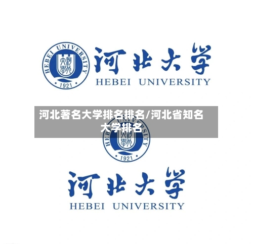 河北著名大学排名排名/河北省知名大学排名