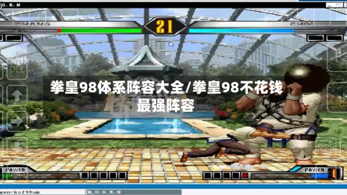 拳皇98体系阵容大全/拳皇98不花钱最强阵容