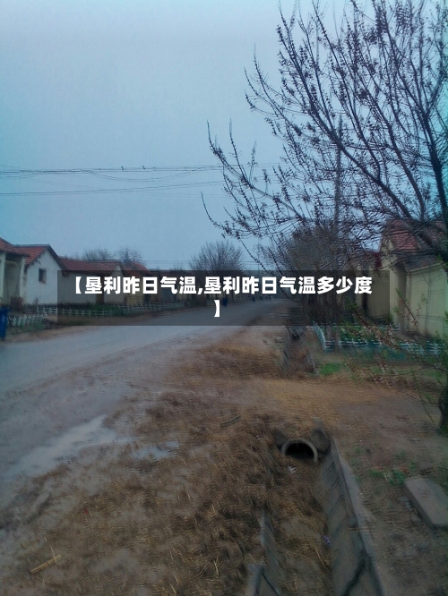 【垦利昨日气温,垦利昨日气温多少度】