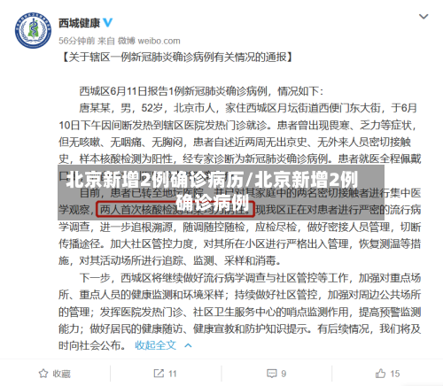 北京新增2例确诊病历/北京新增2例确诊病例-第2张图片