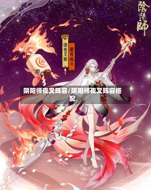 阴阳师夜叉阵容/阴阳师夜叉阵容搭配