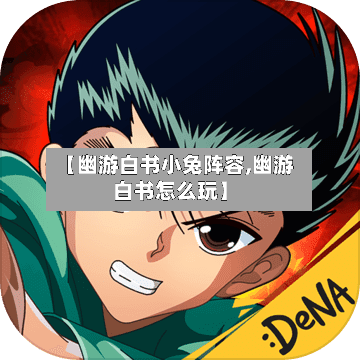 【幽游白书小兔阵容,幽游白书怎么玩】-第3张图片