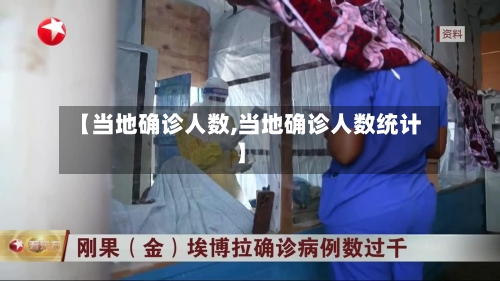 【当地确诊人数,当地确诊人数统计】-第1张图片