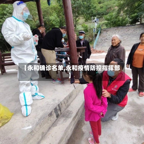 【永和确诊名单,永和疫情防控指挥部】-第3张图片