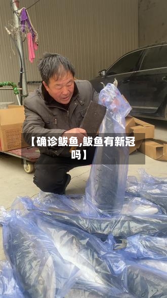 【确诊鲅鱼,鲅鱼有新冠吗】