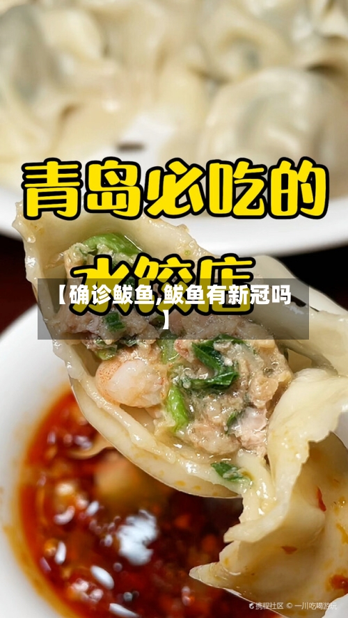 【确诊鲅鱼,鲅鱼有新冠吗】-第2张图片