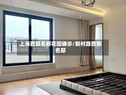 上海西部名都花园确诊/新村路西部名邸-第2张图片