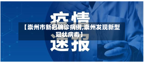 【崇州市新冠确诊病例,崇州发现新型冠状病毒】-第2张图片