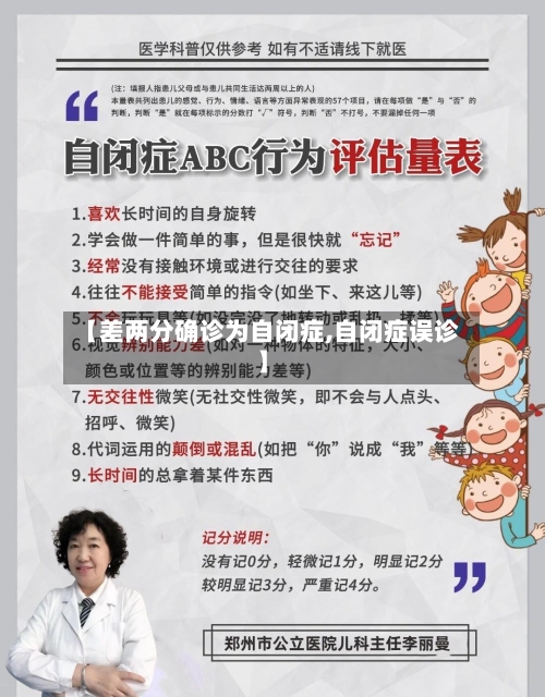 【差两分确诊为自闭症,自闭症误诊】
