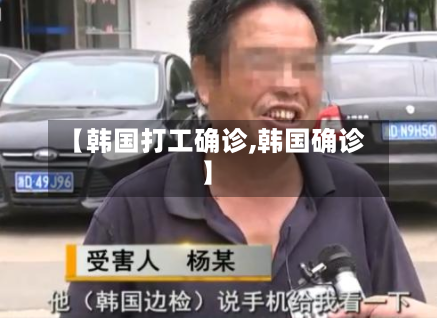 【韩国打工确诊,韩国确诊】