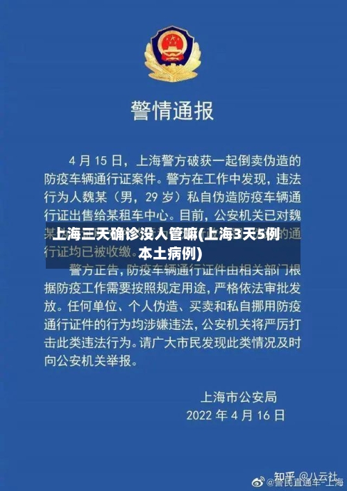 上海三天确诊没人管嘛(上海3天5例本土病例)