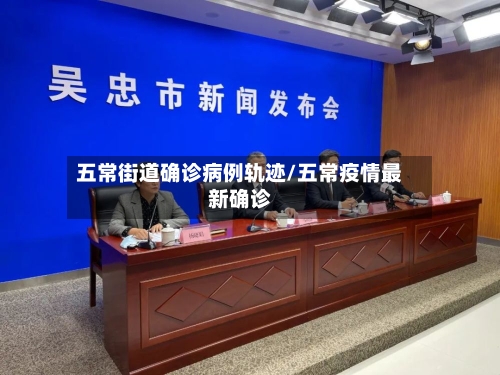 五常街道确诊病例轨迹/五常疫情最新确诊