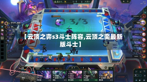 【云顶之弈s3斗士阵容,云顶之奕最新版斗士】-第3张图片