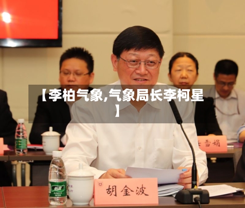 【李柏气象,气象局长李柯星】-第2张图片