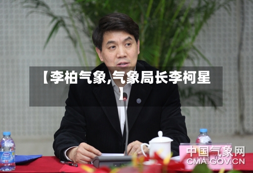 【李柏气象,气象局长李柯星】