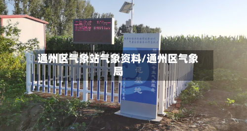 通州区气象站气象资料/通州区气象局