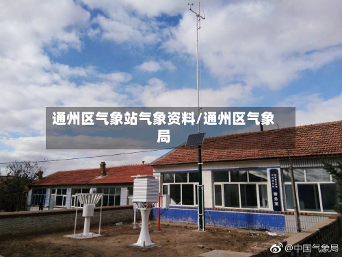通州区气象站气象资料/通州区气象局-第2张图片