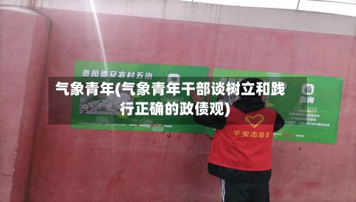 气象青年(气象青年干部谈树立和践行正确的政债观)
