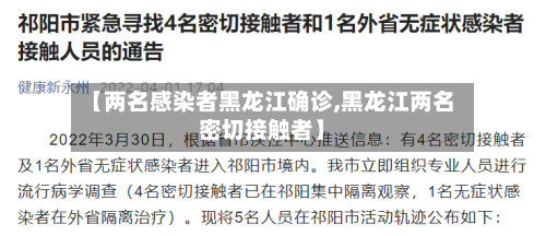 【两名感染者黑龙江确诊,黑龙江两名密切接触者】-第3张图片