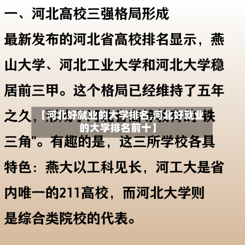 【河北好就业的大学排名,河北好就业的大学排名前十】