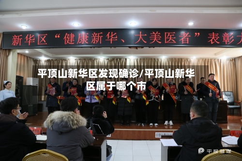 平顶山新华区发现确诊/平顶山新华区属于哪个市