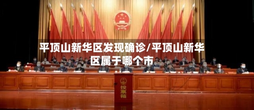 平顶山新华区发现确诊/平顶山新华区属于哪个市-第2张图片