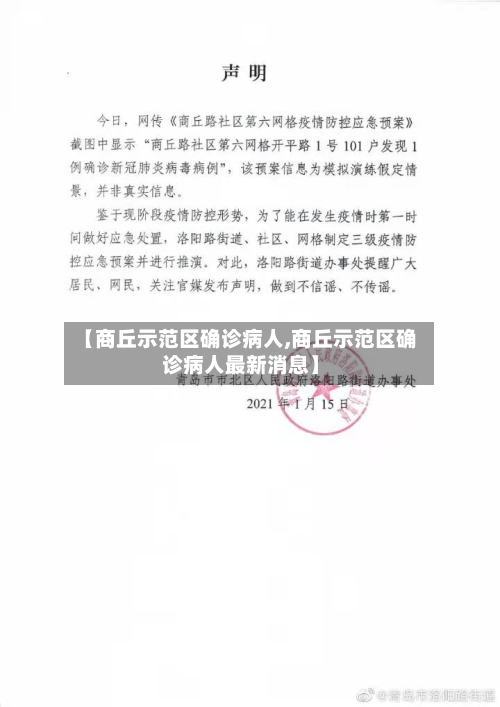 【商丘示范区确诊病人,商丘示范区确诊病人最新消息】
