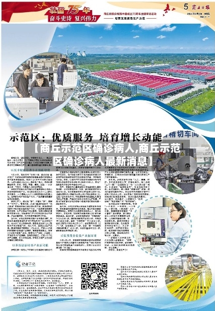 【商丘示范区确诊病人,商丘示范区确诊病人最新消息】-第2张图片