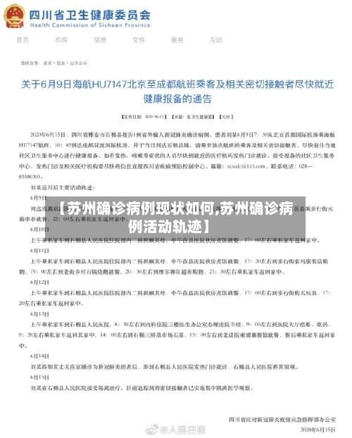 【苏州确诊病例现状如何,苏州确诊病例活动轨迹】-第2张图片