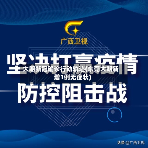 大朗新冠确诊行动轨迹(东莞大朗新增1例无症状)