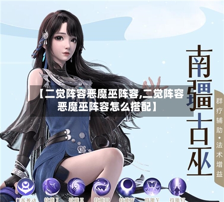 【二觉阵容恶魔巫阵容,二觉阵容恶魔巫阵容怎么搭配】-第2张图片
