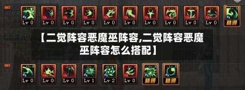 【二觉阵容恶魔巫阵容,二觉阵容恶魔巫阵容怎么搭配】