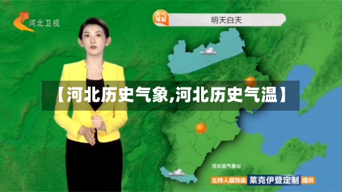 【河北历史气象,河北历史气温】