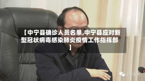 【中宁县确诊人员名单,中宁县应对新型冠状病毒感染肺炎疫情工作指挥部】