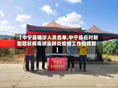 【中宁县确诊人员名单,中宁县应对新型冠状病毒感染肺炎疫情工作指挥部】-第3张图片