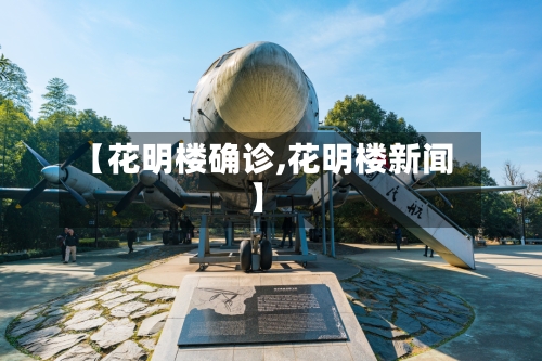 【花明楼确诊,花明楼新闻】