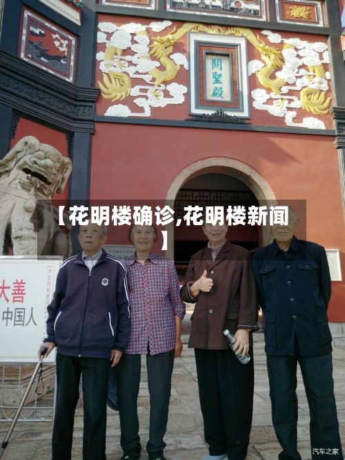 【花明楼确诊,花明楼新闻】-第3张图片