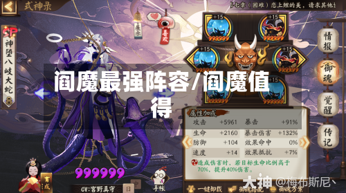 阎魔最强阵容/阎魔值得-第2张图片