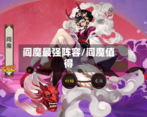 阎魔最强阵容/阎魔值得