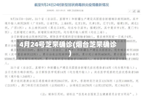 4月24号芝罘确诊(烟台芝罘确诊)