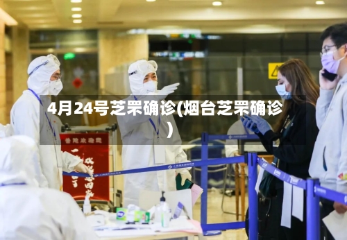 4月24号芝罘确诊(烟台芝罘确诊)-第2张图片