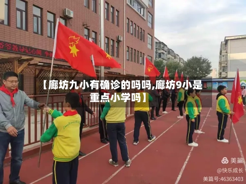【廊坊九小有确诊的吗吗,廊坊9小是重点小学吗】