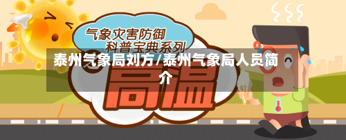 泰州气象局刘方/泰州气象局人员简介