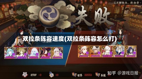 双拉条阵容速度(双拉条阵容怎么打)
