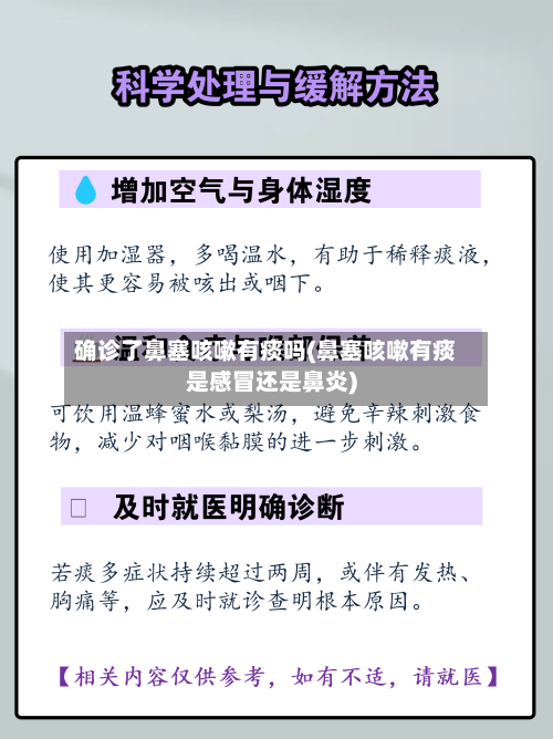 确诊了鼻塞咳嗽有痰吗(鼻塞咳嗽有痰是感冒还是鼻炎)-第3张图片