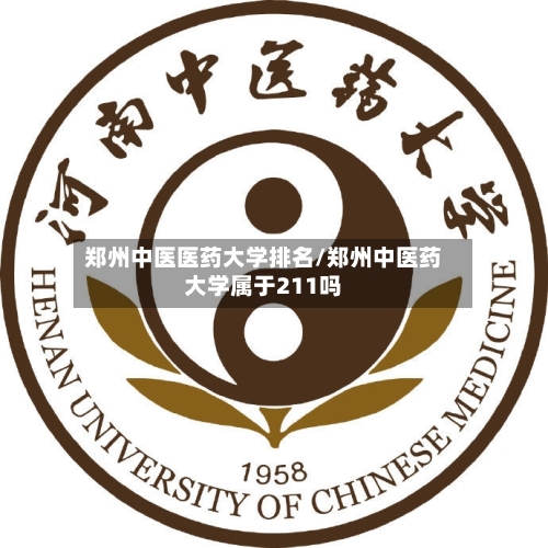 郑州中医医药大学排名/郑州中医药大学属于211吗-第2张图片