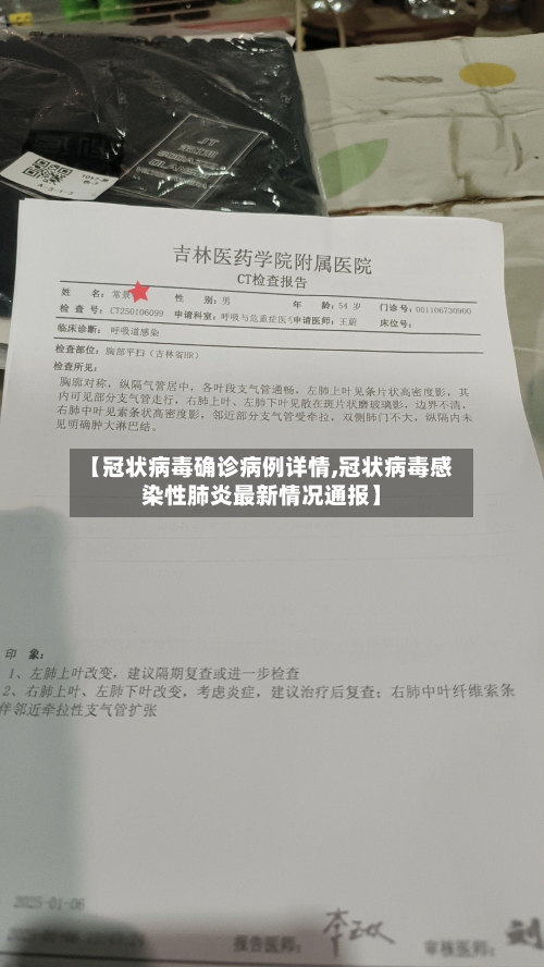 【冠状病毒确诊病例详情,冠状病毒感染性肺炎最新情况通报】-第1张图片