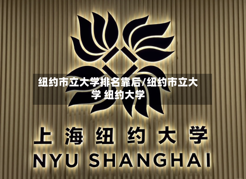 纽约市立大学排名靠后/纽约市立大学 纽约大学